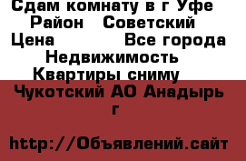 Сдам комнату в г.Уфе › Район ­ Советский › Цена ­ 7 000 - Все города Недвижимость » Квартиры сниму   . Чукотский АО,Анадырь г.